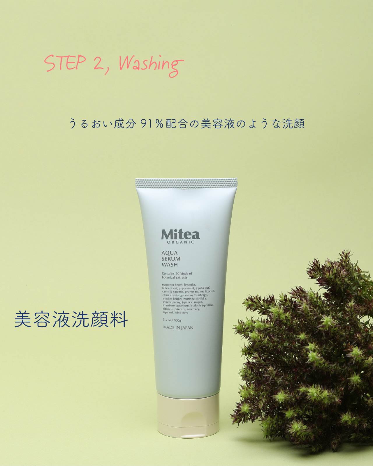STEP 2, Washing うるおい成分 91％配合の美容液のような洗顔